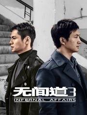 无间道第三季在线观看,暗战再起,卧底风云 第1张 无间道第三季在线观看,暗战再起,卧底风云 第1张